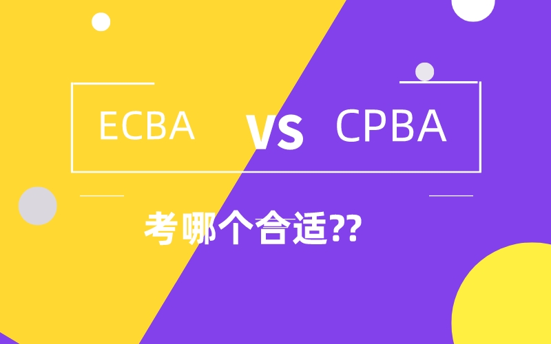 同样都是商业分析初级证书，ECBA和CPBA哪个含金量更高，考哪个更好？