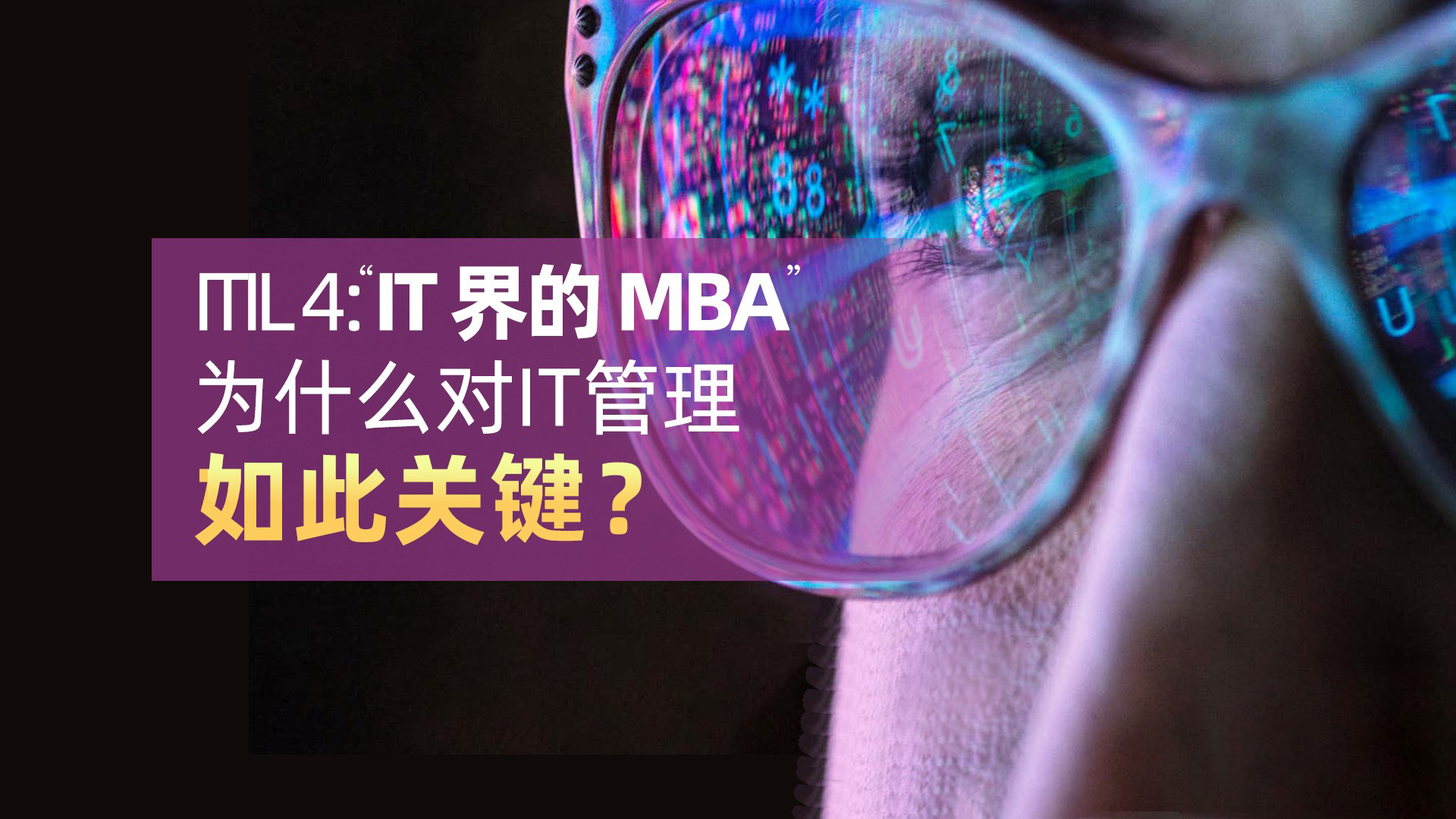 ITIL 4: “ IT 界的 MBA”,为什么它对现代IT管理如此关键？