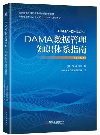 【好书推荐】数据管理的制胜法宝：深度解读《DAMA-DMBOK2数据管理知识体系指南（第2版）》