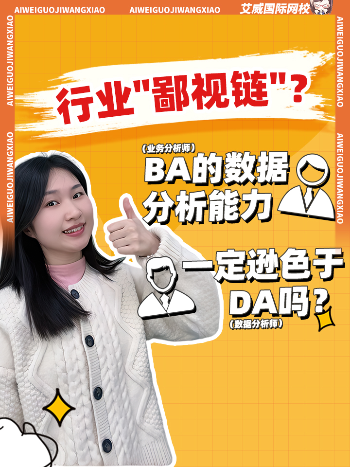 鄙视链？都做数据分析的那些事，BA和DA，谁更重要？