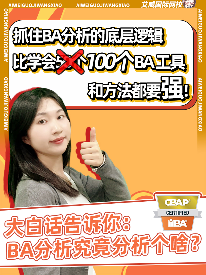 抓住BA分析的底层逻辑， 比学会50个、100个 BA 工具和方法都要强！ 大白话告诉你：BA分析究竟分析个啥？缩略图