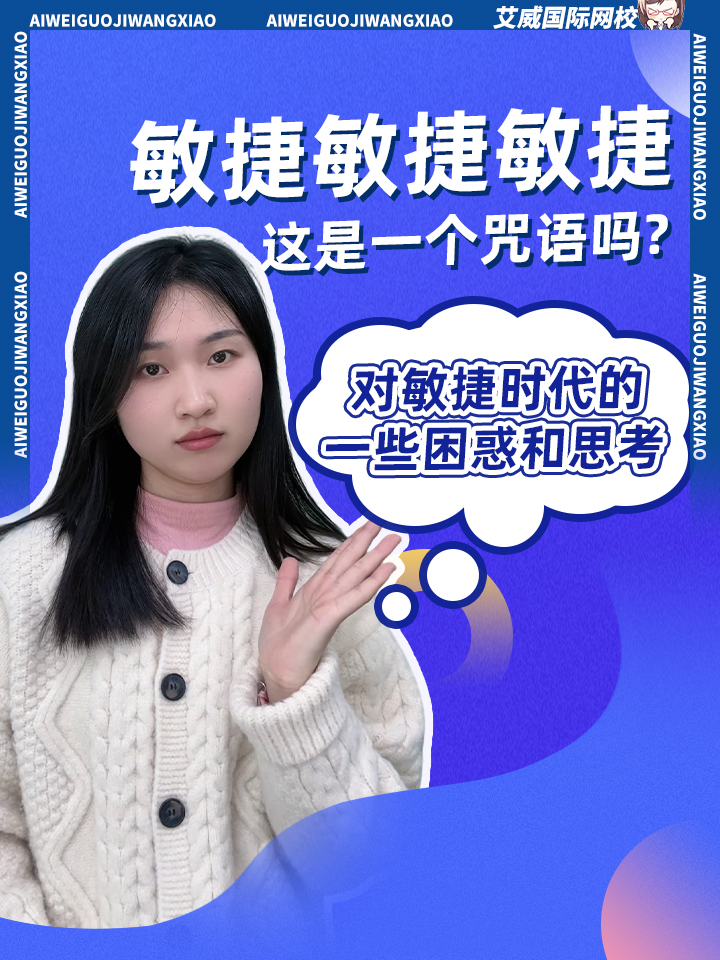 敏捷敏捷敏捷，这是一个咒语吗?  假敏捷、僵尸敏捷、罪恶的敏捷…… 为什么我们越来越抗拒“敏捷”？缩略图