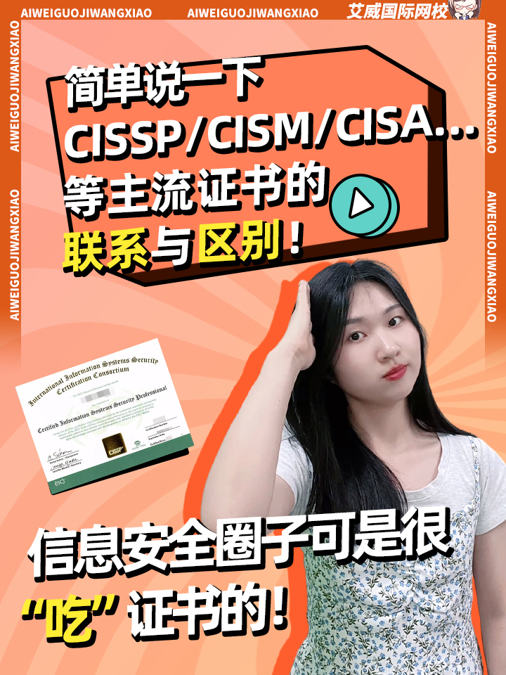 信息安全圈子还是很“吃”证书的！ 简单说一下CISSP /CISM /CISA…等主流证书的联系与区别！缩略图