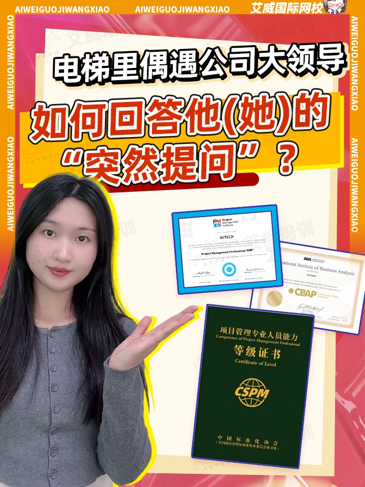 一起思考:电梯里偶遇公司大领导，如何回答他(她)的"突然提问"?