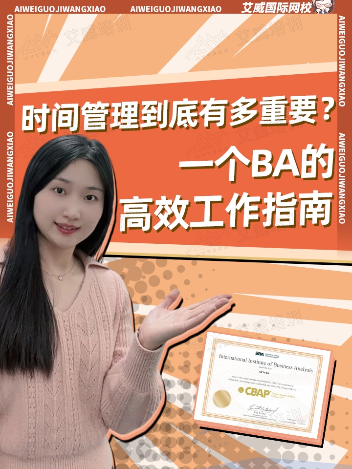 时间管理到底有多重要?一个BA的高效工作指南