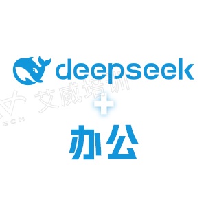 DeepSeek赋能企业办公培训课程——AI工具提升工作效率缩略图