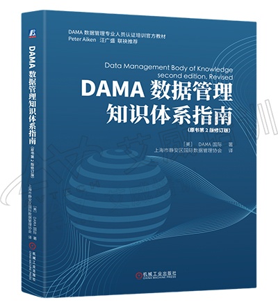 【重磅发布】《DAMA数据管理知识体系指南（第二版修订版）》正式上线，助力CDGA/CDMP认证学习再升级！