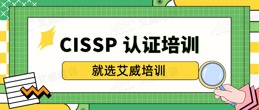 2025年CISSP国际认证培训全国招生正式启动（广州/北京/上海/杭州），名额有限，即刻报名！