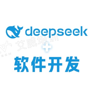 DeepSeek赋能软件开发培训课程——AI驱动的高效编程与代码生成缩略图