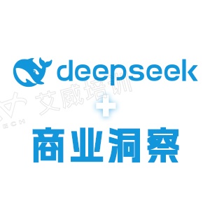 AI商业洞察：DeepSeek赋能，让你的决策更进一步缩略图
