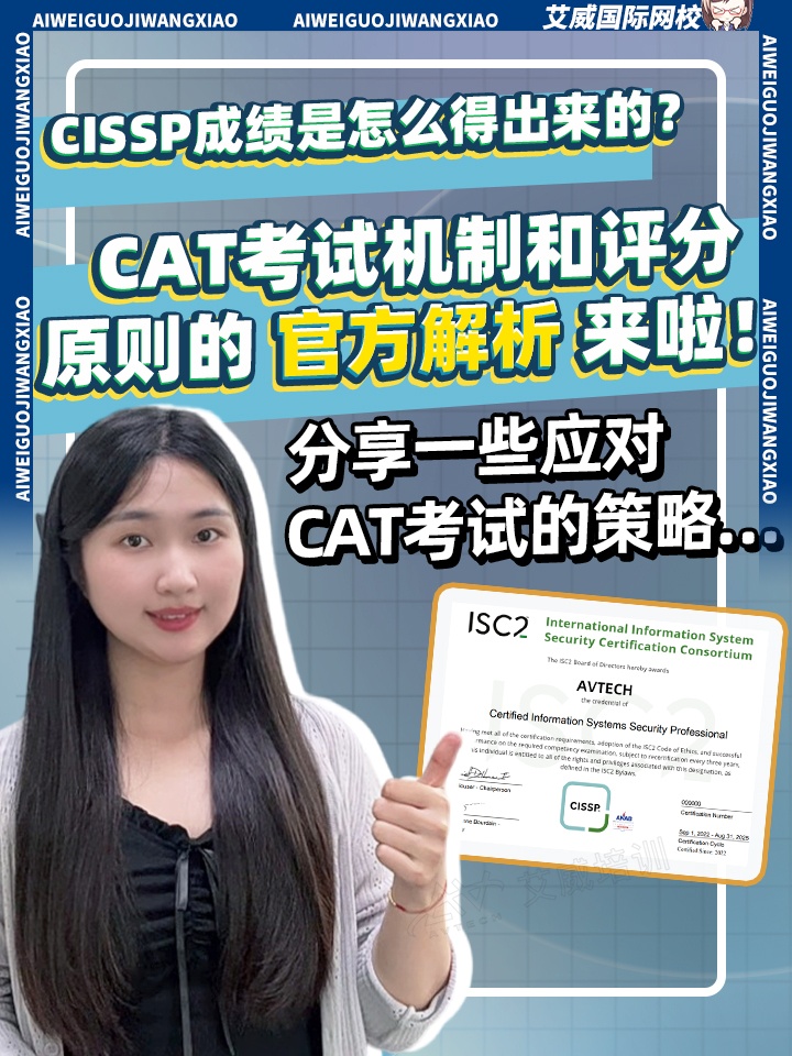 CISSP成绩是怎么得出来的？CAT考试机制和评分原则的官方解析来啦！分享一些应对CAT考试的策略…缩略图