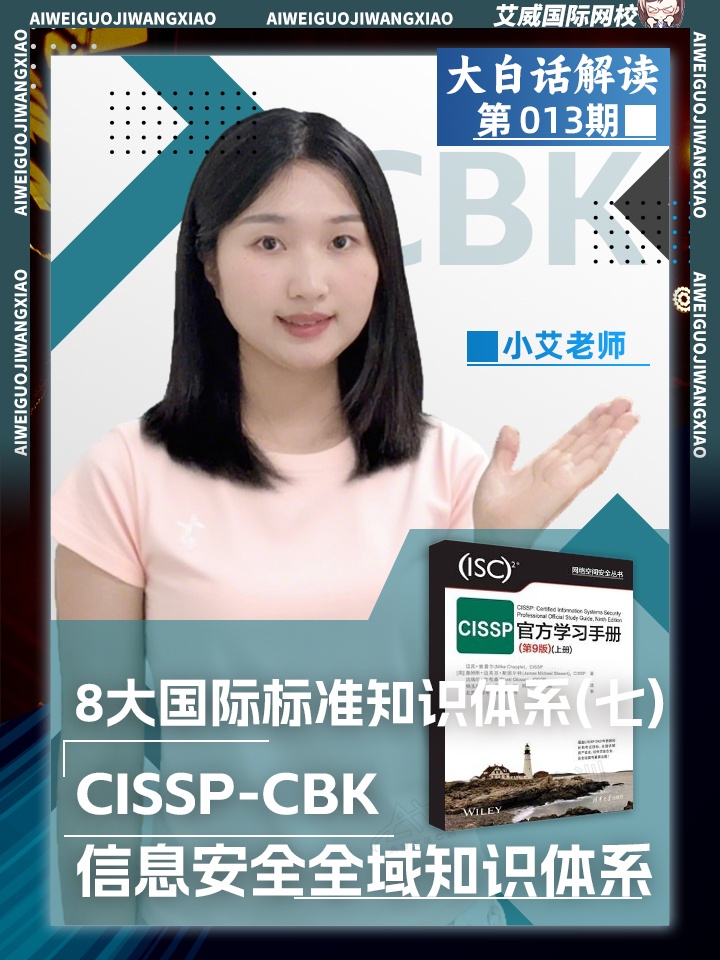大白话解读第七期：8大国际标准知识体系之CISSP-CBK信息安全全域知识体系框架缩略图