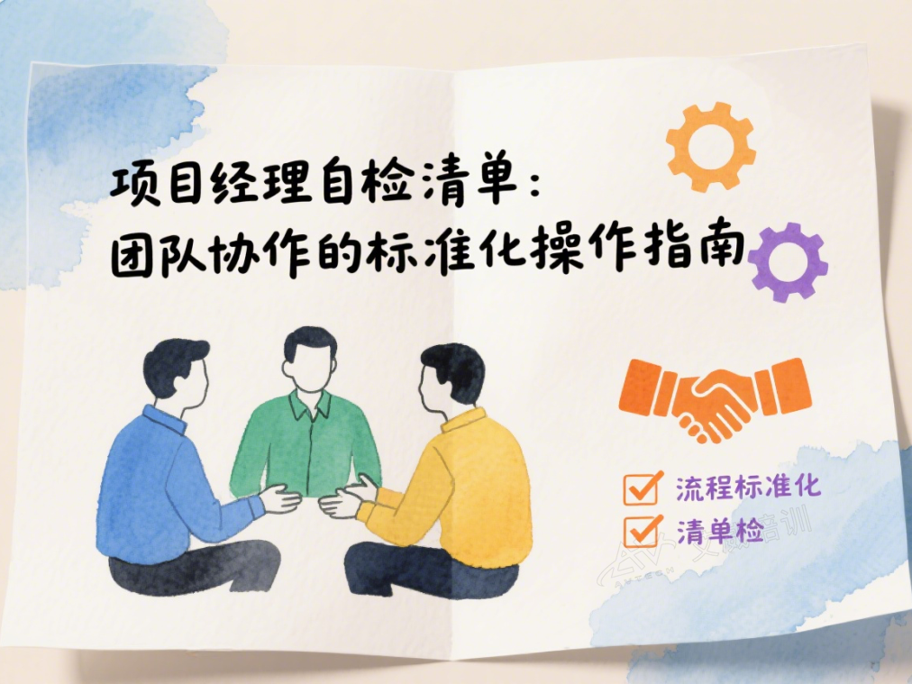 项目经理自检清单：团队协作的标准化操作指南缩略图