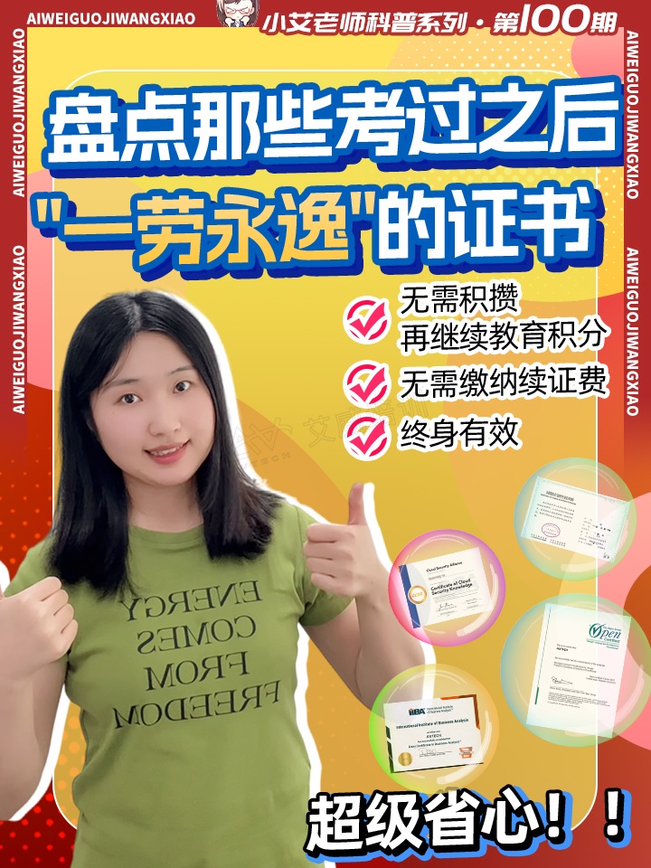 考完就结束！盘点那些考过之后“一劳永逸”的证书！终身有效！缩略图
