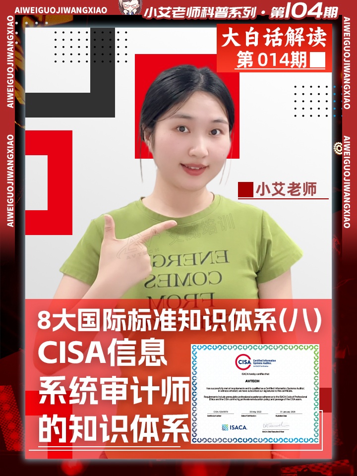 大白话解读第八期：8大国际标准知识体系之CISA信息系统审计师的知识体系缩略图